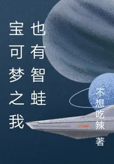 寶可夢之我也有智蛙 封面