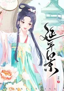 延年景 封面