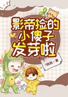 影帝撿的小傻子發芽啦 封面