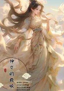 神女的救贖 封面