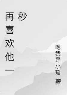 再喜歡他一秒 封面