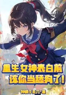 重生女神表白前，該你當舔狗了 封面