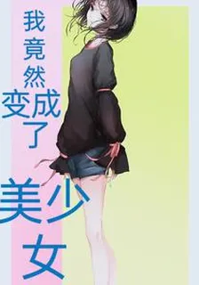 我竟然變成了美少女 封面