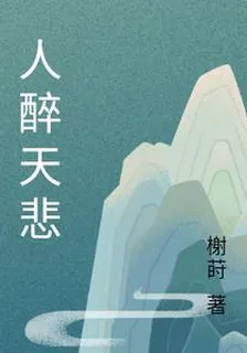 人醉天悲 封面