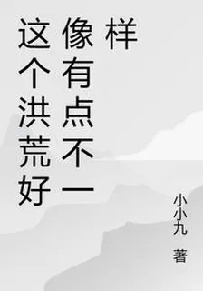 這個洪荒好像有點不一樣 封面