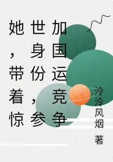 她，帶着驚世身份，參加國運競爭 封面