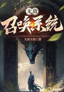 無敵召喚系統 封面
