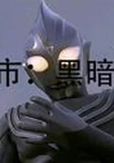 都市：黑暗迪迦 封面