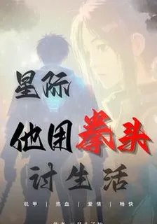 星際：他用拳手討生活 封面
