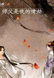 師父是我的情劫 封面