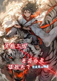 穿越三國：開局白虎征戰天下 封面