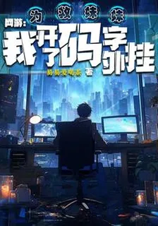網遊：爲救妹妹，我開了碼字外掛 封面
