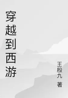 穿越到西遊 封面