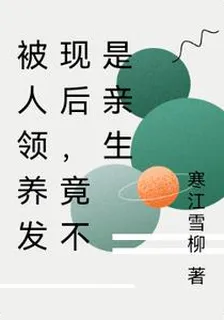 被人領養髮現後，竟不是親生 封面