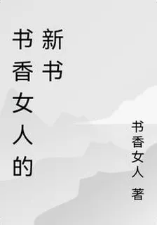 書香女人的新書 封面
