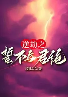 逆劫之誓不與君絕 封面