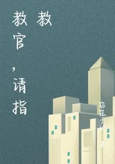 教官，請指教 封面