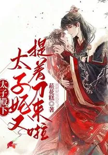 太子殿下，太子妃又提着刀來啦 封面