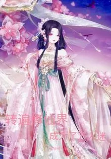 轉遍修仙界，成爲了萬人迷 封面