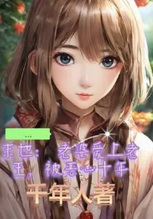 末世：老婆愛上老王，被噁心十年 封面