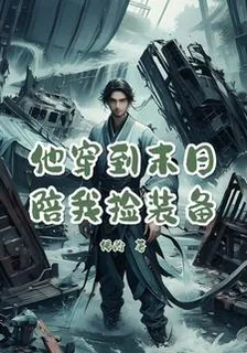 他穿到末日陪我撿裝備 封面