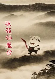 瓶頸仙魔傳 封面