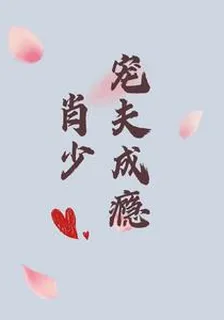 肖少寵夫成癮 封面