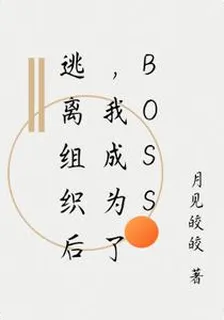 逃離組織後，我成爲了BOSS 封面