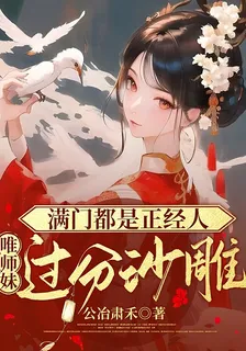 滿門都是正經人，唯師妹過分沙雕 封面