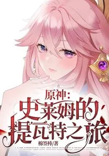 原神：史萊姆的提瓦特之旅 封面