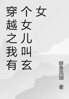 穿越之我有個女兒叫玄女 封面