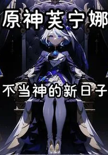 原神芙寧娜：不當神的新日子 封面