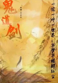 鬼道劍 封面