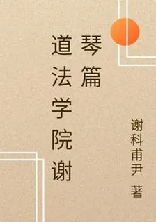道法學院謝琴篇 封面
