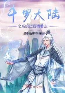 斗羅大陸之系統讓我橫着走 封面