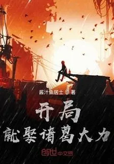 開局就娶諸葛大力 封面