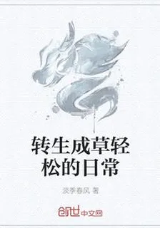 轉生成草輕鬆的日常 封面