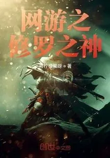 網遊之歸來修羅 封面