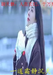 聊天羣：人在玄幻，於萬界顯聖 封面