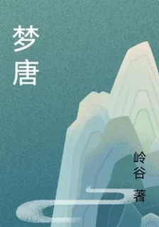 夢唐 封面