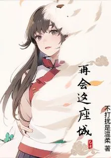 再會這座城 封面
