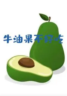 牛油果不好喫 封面
