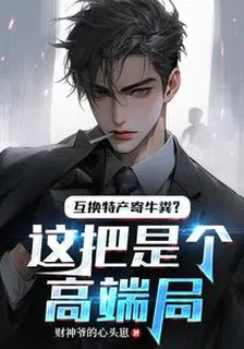 互換特產寄牛糞？這把是個高端局 封面