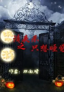 恐遊之清表示只想睡覺 封面