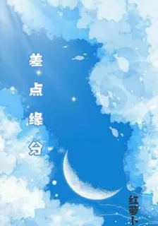 差點緣分 封面