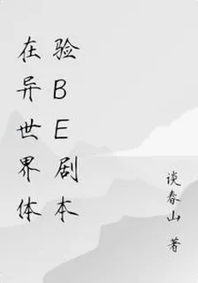 在異世界體驗be劇本 封面