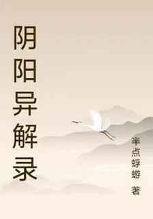 陰陽異解錄 封面