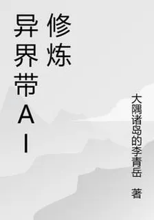 異界帶ai修煉 封面