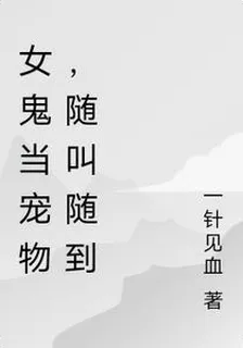 女鬼當寵物，隨叫隨到 封面