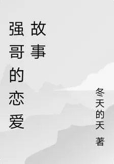 強哥的戀愛故事 封面
